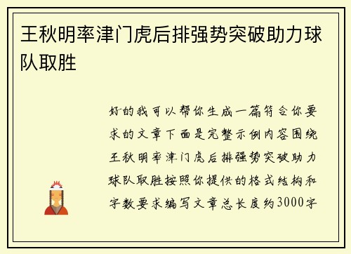 王秋明率津门虎后排强势突破助力球队取胜 王秋明率津门虎后排强势突破助力球队取胜