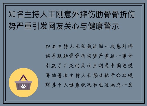 知名主持人王刚意外摔伤肋骨骨折伤势严重引发网友关心与健康警示