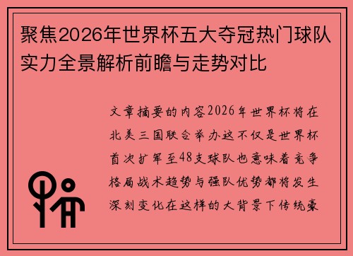 聚焦2026年世界杯五大夺冠热门球队实力全景解析前瞻与走势对比