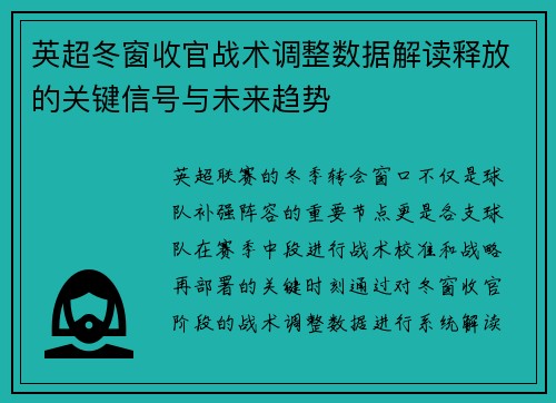 英超冬窗收官战术调整数据解读释放的关键信号与未来趋势