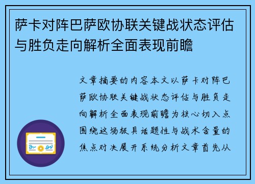 萨卡对阵巴萨欧协联关键战状态评估与胜负走向解析全面表现前瞻 萨卡对阵巴萨欧协联关键战状态评估与胜负走向解析全面表现前瞻