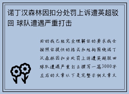 诺丁汉森林因扣分处罚上诉遭英超驳回 球队遭遇严重打击 诺丁汉森林因扣分处罚上诉遭英超驳回 球队遭遇严重打击
