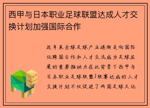 西甲与日本职业足球联盟达成人才交换计划加强国际合作 西甲与日本职业足球联盟达成人才交换计划加强国际合作