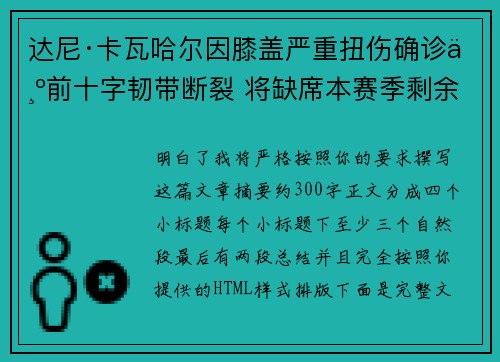 达尼·卡瓦哈尔因膝盖严重扭伤确诊为前十字韧带断裂 将缺席本赛季剩余所有比赛 达尼·卡瓦哈尔因膝盖严重扭伤确诊为前十字韧带断裂 将缺席本赛季剩余所有比赛