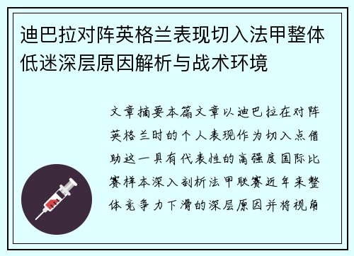 迪巴拉对阵英格兰表现切入法甲整体低迷深层原因解析与战术环境 迪巴拉对阵英格兰表现切入法甲整体低迷深层原因解析与战术环境