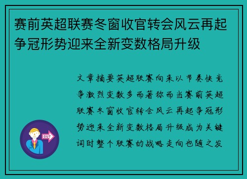 赛前英超联赛冬窗收官转会风云再起争冠形势迎来全新变数格局升级 赛前英超联赛冬窗收官转会风云再起争冠形势迎来全新变数格局升级