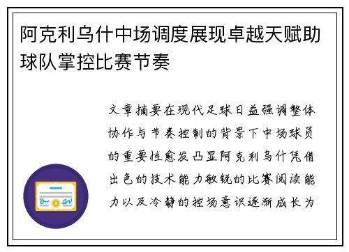阿克利乌什中场调度展现卓越天赋助球队掌控比赛节奏