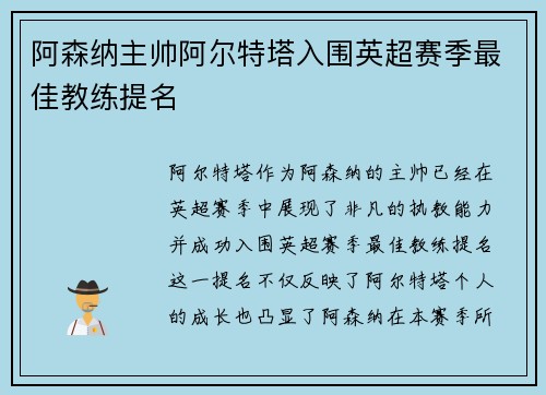 阿森纳主帅阿尔特塔入围英超赛季最佳教练提名
