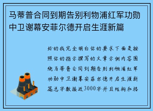 马蒂普合同到期告别利物浦红军功勋中卫谢幕安菲尔德开启生涯新篇