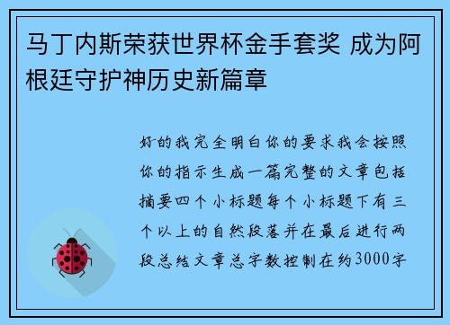 马丁内斯荣获世界杯金手套奖 成为阿根廷守护神历史新篇章