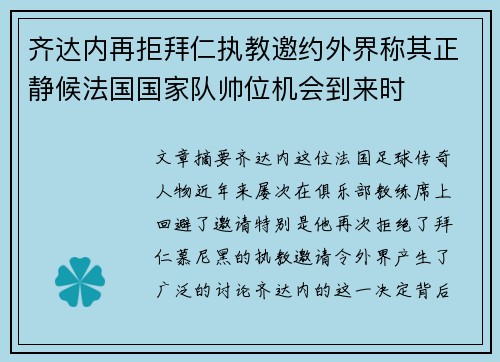 齐达内再拒拜仁执教邀约外界称其正静候法国国家队帅位机会到来时