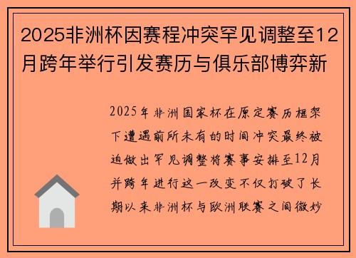 2025非洲杯因赛程冲突罕见调整至12月跨年举行引发赛历与俱乐部博弈新局面