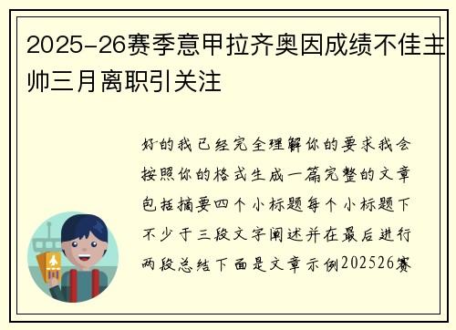 2025-26赛季意甲拉齐奥因成绩不佳主帅三月离职引关注
