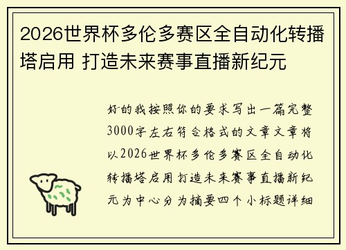 2026世界杯多伦多赛区全自动化转播塔启用 打造未来赛事直播新纪元