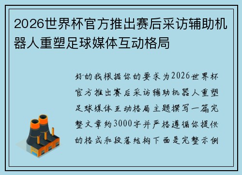 2026世界杯官方推出赛后采访辅助机器人重塑足球媒体互动格局