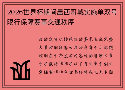 2026世界杯期间墨西哥城实施单双号限行保障赛事交通秩序