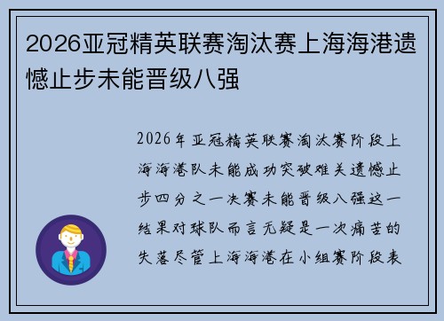 2026亚冠精英联赛淘汰赛上海海港遗憾止步未能晋级八强
