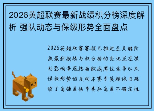 2026英超联赛最新战绩积分榜深度解析 强队动态与保级形势全面盘点