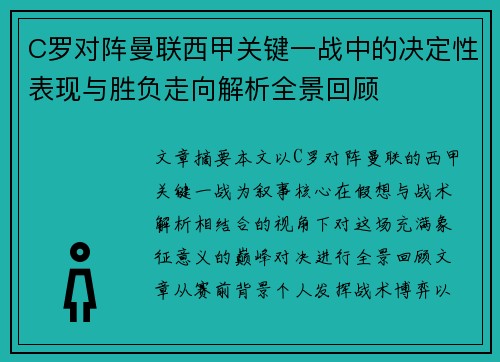 C罗对阵曼联西甲关键一战中的决定性表现与胜负走向解析全景回顾