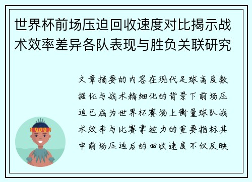 世界杯前场压迫回收速度对比揭示战术效率差异各队表现与胜负关联研究