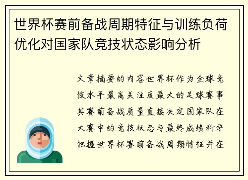 世界杯赛前备战周期特征与训练负荷优化对国家队竞技状态影响分析