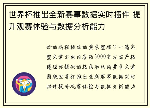 世界杯推出全新赛事数据实时插件 提升观赛体验与数据分析能力 世界杯推出全新赛事数据实时插件 提升观赛体验与数据分析能力