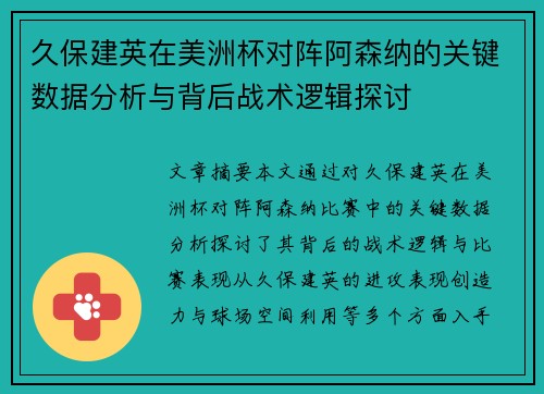 久保建英在美洲杯对阵阿森纳的关键数据分析与背后战术逻辑探讨