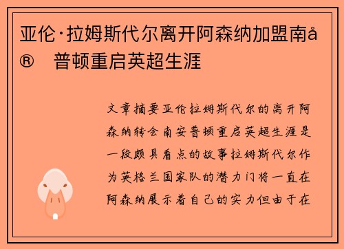 亚伦·拉姆斯代尔离开阿森纳加盟南安普顿重启英超生涯