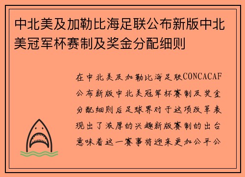 中北美及加勒比海足联公布新版中北美冠军杯赛制及奖金分配细则