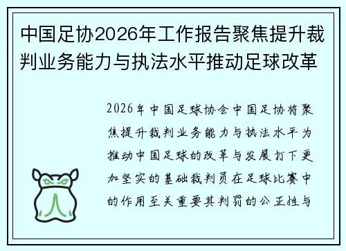 中国足协2026年工作报告聚焦提升裁判业务能力与执法水平推动足球改革发展 中国足协2026年工作报告聚焦提升裁判业务能力与执法水平推动足球改革发展