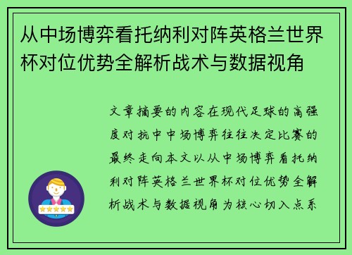 从中场博弈看托纳利对阵英格兰世界杯对位优势全解析战术与数据视角