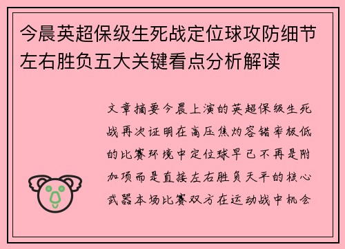 今晨英超保级生死战定位球攻防细节左右胜负五大关键看点分析解读 今晨英超保级生死战定位球攻防细节左右胜负五大关键看点分析解读