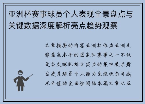 亚洲杯赛事球员个人表现全景盘点与关键数据深度解析亮点趋势观察 亚洲杯赛事球员个人表现全景盘点与关键数据深度解析亮点趋势观察