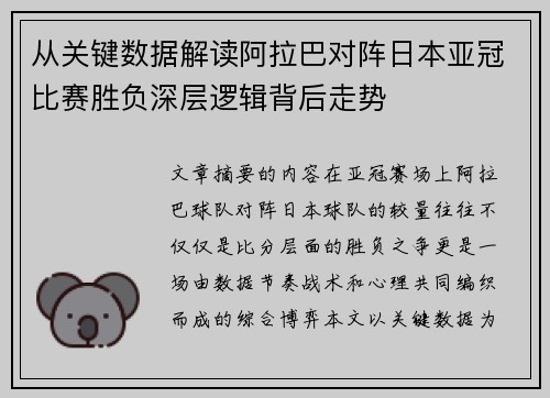 从关键数据解读阿拉巴对阵日本亚冠比赛胜负深层逻辑背后走势 从关键数据解读阿拉巴对阵日本亚冠比赛胜负深层逻辑背后走势