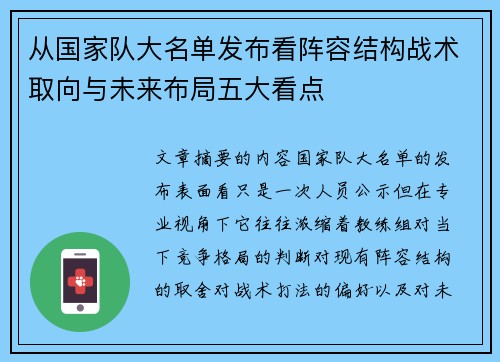 从国家队大名单发布看阵容结构战术取向与未来布局五大看点 从国家队大名单发布看阵容结构战术取向与未来布局五大看点