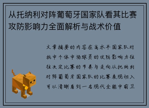 从托纳利对阵葡萄牙国家队看其比赛攻防影响力全面解析与战术价值 从托纳利对阵葡萄牙国家队看其比赛攻防影响力全面解析与战术价值