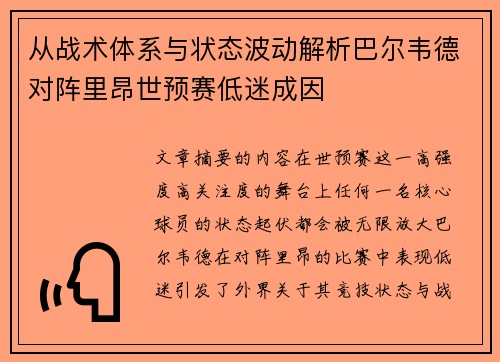 从战术体系与状态波动解析巴尔韦德对阵里昂世预赛低迷成因 从战术体系与状态波动解析巴尔韦德对阵里昂世预赛低迷成因