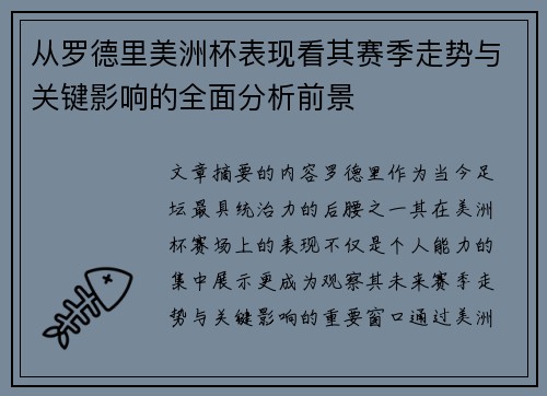 从罗德里美洲杯表现看其赛季走势与关键影响的全面分析前景