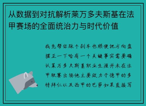 从数据到对抗解析莱万多夫斯基在法甲赛场的全面统治力与时代价值