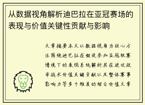 从数据视角解析迪巴拉在亚冠赛场的表现与价值关键性贡献与影响