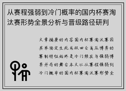 从赛程强弱到冷门概率的国内杯赛淘汰赛形势全景分析与晋级路径研判