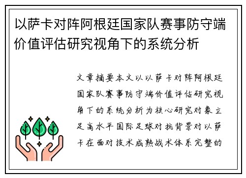 以萨卡对阵阿根廷国家队赛事防守端价值评估研究视角下的系统分析