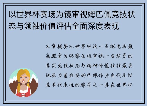 以世界杯赛场为镜审视姆巴佩竞技状态与领袖价值评估全面深度表现 以世界杯赛场为镜审视姆巴佩竞技状态与领袖价值评估全面深度表现