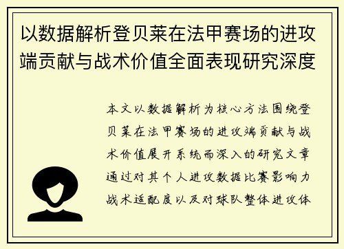 以数据解析登贝莱在法甲赛场的进攻端贡献与战术价值全面表现研究深度