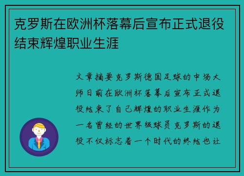 克罗斯在欧洲杯落幕后宣布正式退役结束辉煌职业生涯