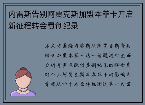 内雷斯告别阿贾克斯加盟本菲卡开启新征程转会费创纪录