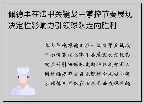 佩德里在法甲关键战中掌控节奏展现决定性影响力引领球队走向胜利 佩德里在法甲关键战中掌控节奏展现决定性影响力引领球队走向胜利