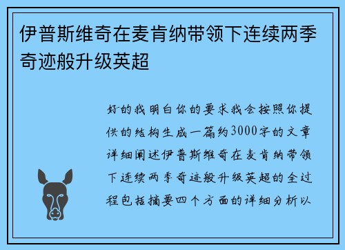 伊普斯维奇在麦肯纳带领下连续两季奇迹般升级英超