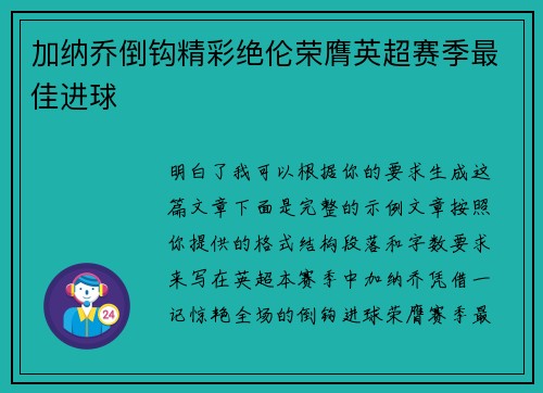 加纳乔倒钩精彩绝伦荣膺英超赛季最佳进球