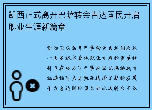 凯西正式离开巴萨转会吉达国民开启职业生涯新篇章 凯西正式离开巴萨转会吉达国民开启职业生涯新篇章